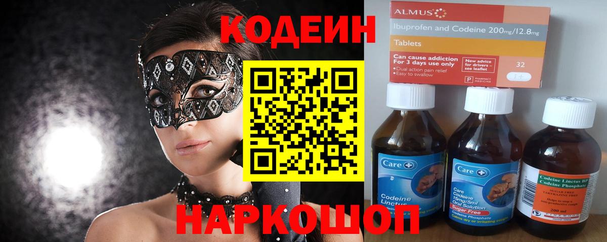Изобильный  Кодеин Purple Drank  Codein напиток Lean (лин)  Вход с VPN 